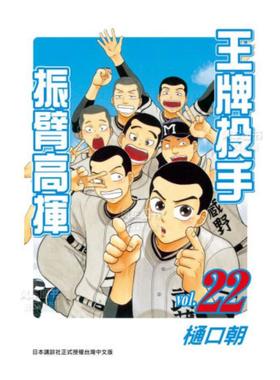 【预售】漫画 王牌投手 振臂高挥(22) 樋口朝 台版漫画书繁体中文原版进口图书 Big Windup!/大振/Oofuri 长鸿出版