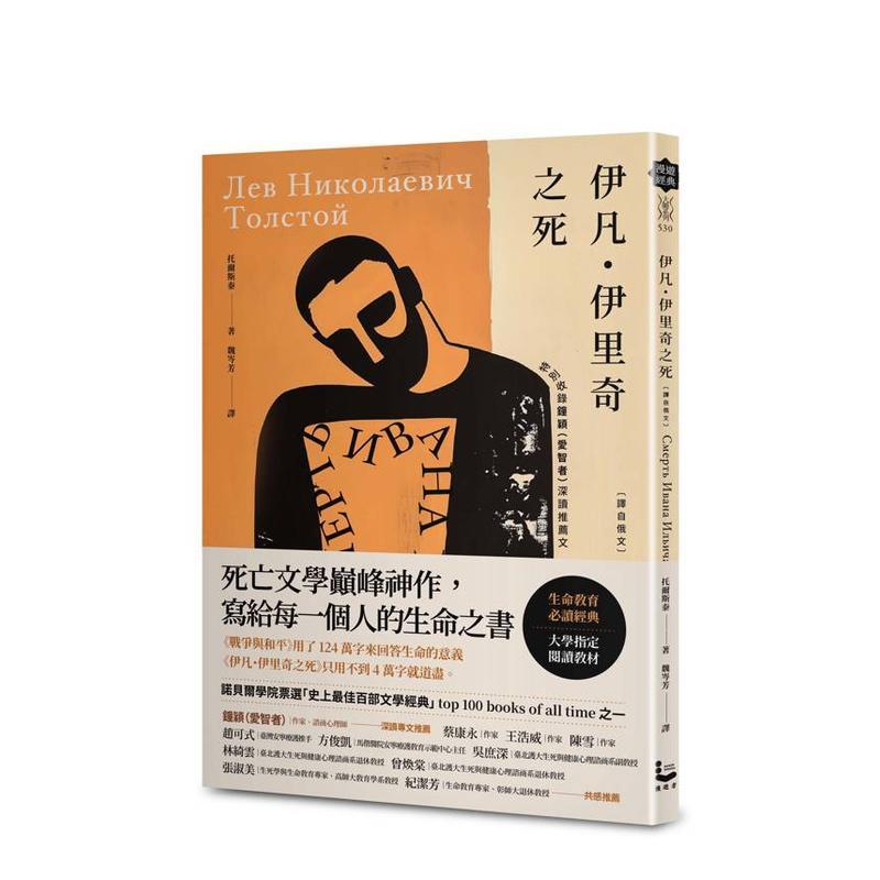 伊凡．伊里奇之死【译自俄文】：