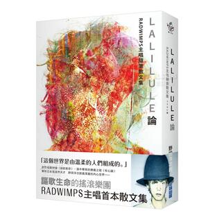 【预售】LALILULE论：RADWIMPS主唱随笔散文集 台版原版进口图书繁体