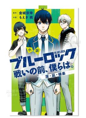 【预售】小说 蓝色监狱 战斗之前的我们 1 金城宗幸 小説 ブルーロック 戦いの前、僕らは。潔・凪・蜂楽 日文轻小说书籍日本原版