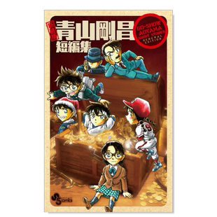 【现货】日版漫画 青山刚昌 新装版 青山剛昌短編集 日文漫画书日本原版进口图书 短篇故事 小学馆