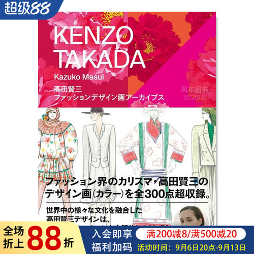 高田贤三时尚设计插画档案