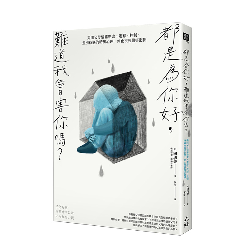 【现货】都是為你好，難道我會害你嗎？父母情緒勒索、遷怒、控制、差別待遇 台版原版 亲子教育 家庭关系进口图书书籍