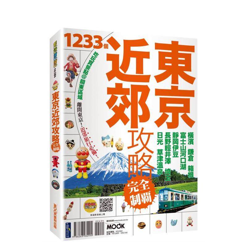 东京近郊攻略完全制霸：横滨．鎌