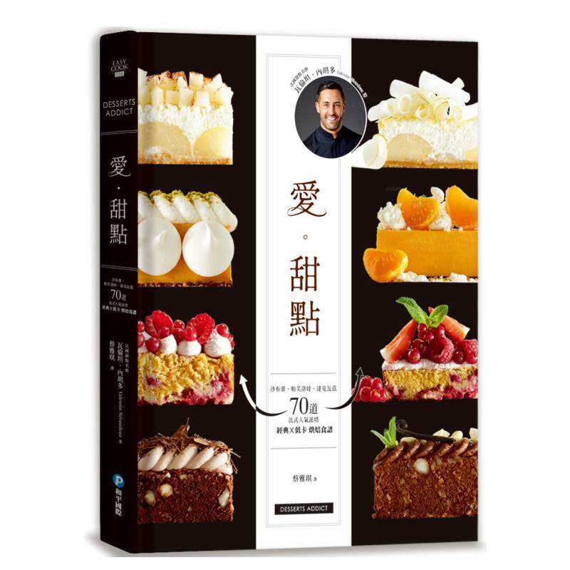 【现货】爱。甜点：沙布蕾、帕芙洛娃、达克瓦兹　70道法式人气派塔 经典╳低卡烘焙食谱 台版原版中文繁体图书籍
