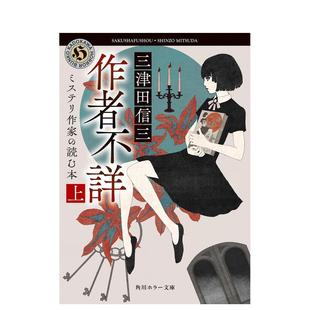 【预售】作者不详 推理作家读本 上 作者不詳 ミステリ作家の読む本 上 一般文庫版 原版日文文学小说图书
