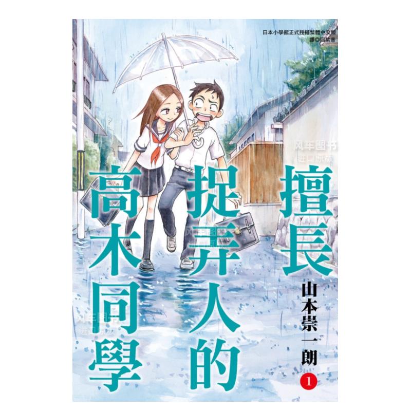 【现货】漫画 擅长捉弄人的高木同学...