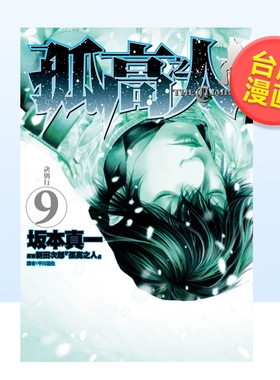 漫画 孤高之人9 坂本真一 新田次郎 台版漫画书繁体中文原版进口图书 尖端出版可单拍