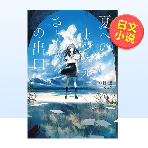 通往夏天的隧道是再见的出口