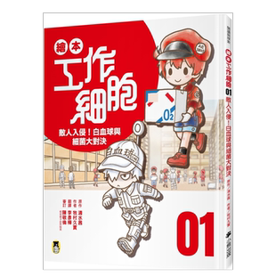 【预售】绘本工作细胞 ①敌人入侵！白血球与细菌大对决 台版繁体儿童 青少年读物原版图书进口外版书籍 原作／清水茜；作者／牧