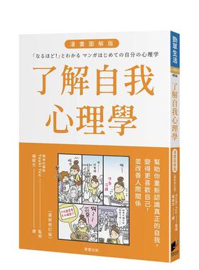 【预售】漫画 了解自我心理学 漫画图解版（全新修订版） 台版原版中文繁体心理励志 Yuuki Yuu 晨星图书