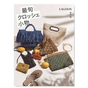 节钩编小物 季 最旬クロッシェ小物日文手工制作原版 图书外版 長井萌 进口书籍LAGOON 现货