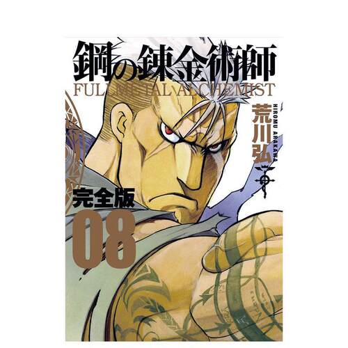 钢之炼金术师 完全版 8 鋼の