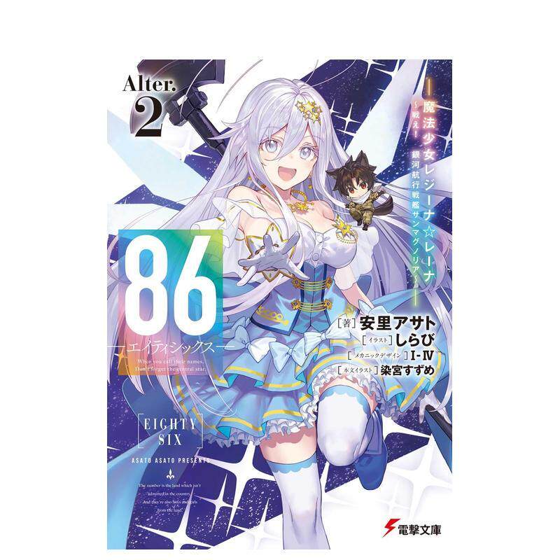 【预售】86―不存在的战区―Alter.2 魔法少女女王 蕾娜~战斗吧!银河巡航战舰圣马格诺利亚 原版日文轻小说