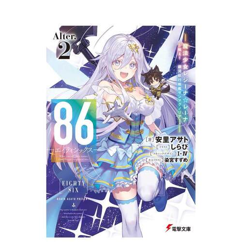 86―不存在的战区―Alter