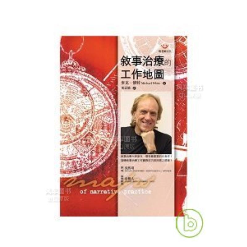 叙事治疗的工作地图港台繁体心