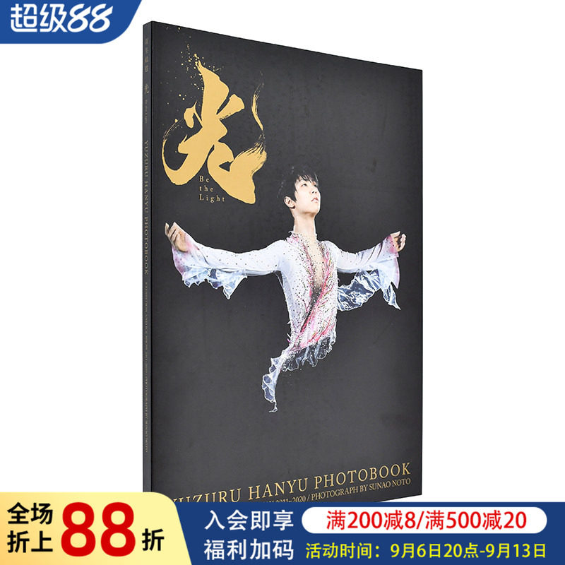 【现货】羽生结弦大型写真集：光 Be the Light 摄影师能登直 日本原版 yuzuru 花样滑冰运动摄影集书籍进口