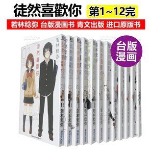 漫画 徒然喜欢你1-12(完)可单拍 若林稔弥 徒然Children/恋爱四格小剧场 台版漫画书繁体中文原版进口图书 青文出版