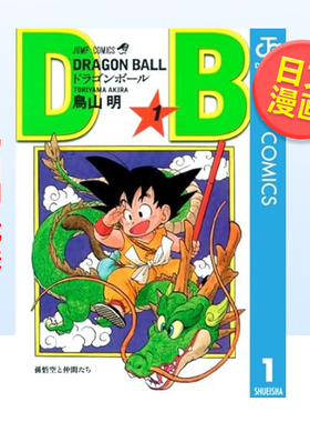 【现货】日版漫画 龙珠1 鸟山明 DRAGON BALL 1 七龙珠/元祖龙珠 日文漫画书日本原版进口图书