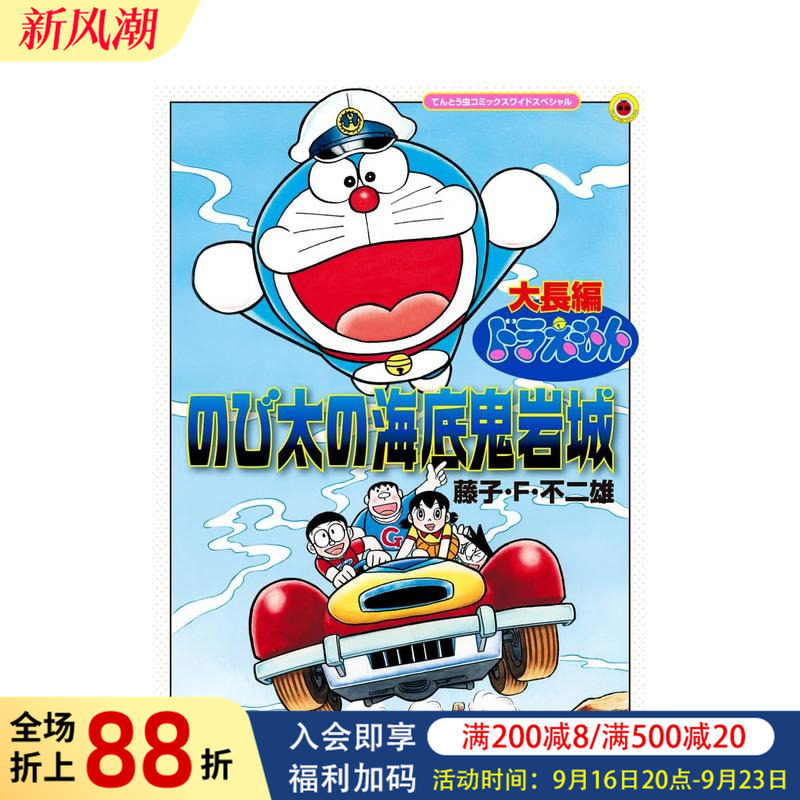 【现货】日版漫画 哆啦A梦大长篇 大雄的海底鬼岩城 放大版 日文二次元漫画书日本原版进口图书日漫 藤子·F·不二雄 小学馆