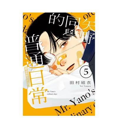 【现货】漫画 矢野同学的普通日常 5 台版漫画书二次元繁体中文原版进口图书 东立 田村结依