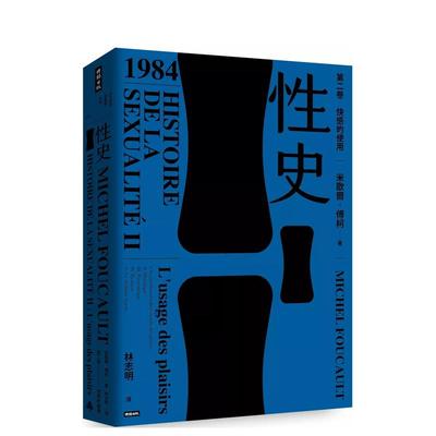 【现货】性史：第二卷 快感的使用 台版原版中文繁体哲学 米歇尔．傅柯 时报文化出版企业