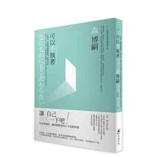 【现货】可以不执着：不执着，就能够随机应变、获得自由。跳脱「自我」的视角，拉开距离重新对焦 台版原版中文繁体心理励志图书