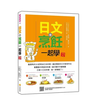 【预售】日文＋烹饪一起学 新版（随书附日籍名师亲录标准日语朗读音档QR Code） 台版原版中文繁体学习类
