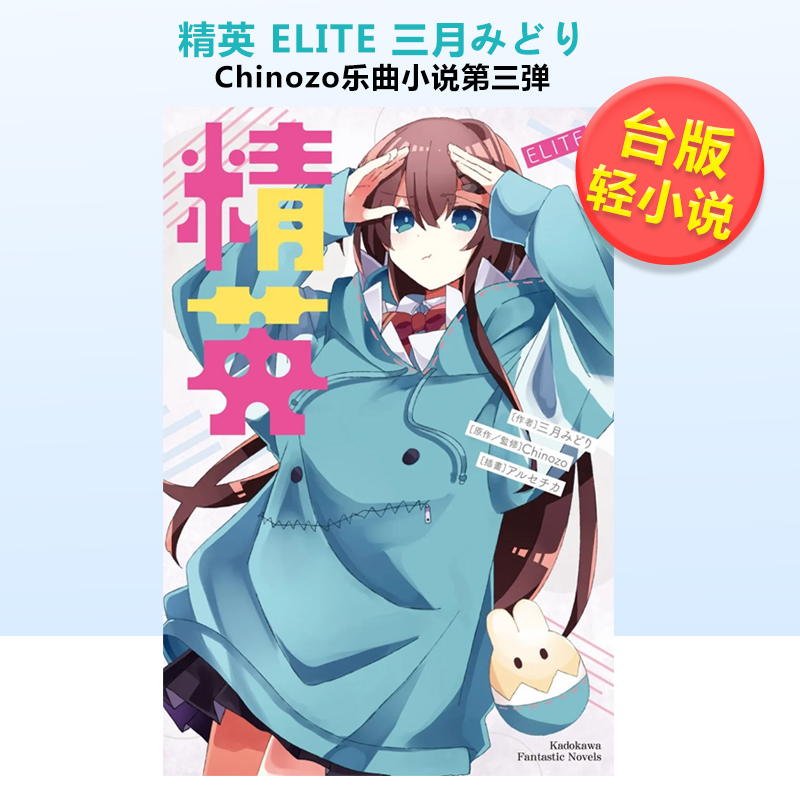 【现货】轻小说 精英 ELITE 三月みどり 台版轻小说繁体中文原版进口图书 角川出版 再见宣言作者 Chinozo乐曲小说第三弹 书籍/杂志/报纸 文学小说类原版书 原图主图