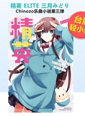 【现货】轻小说 再见宣言系列 (3) 精英 ELITE 三月みどり 台版轻小说繁体中文原版进口图书 角川出版  Chinozo乐曲小说第三弹