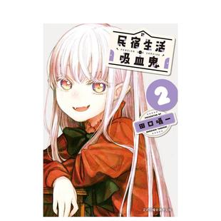 【现货】漫画 民宿生活?吸血鬼 2 台版原版繁体中文漫画书 田口嗫一 长鸿出版图书书籍