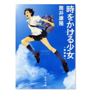 少女 義行 预售 貞本 康隆 時をかける少女日文小说原版 穿越时空 图书进口书籍筒井