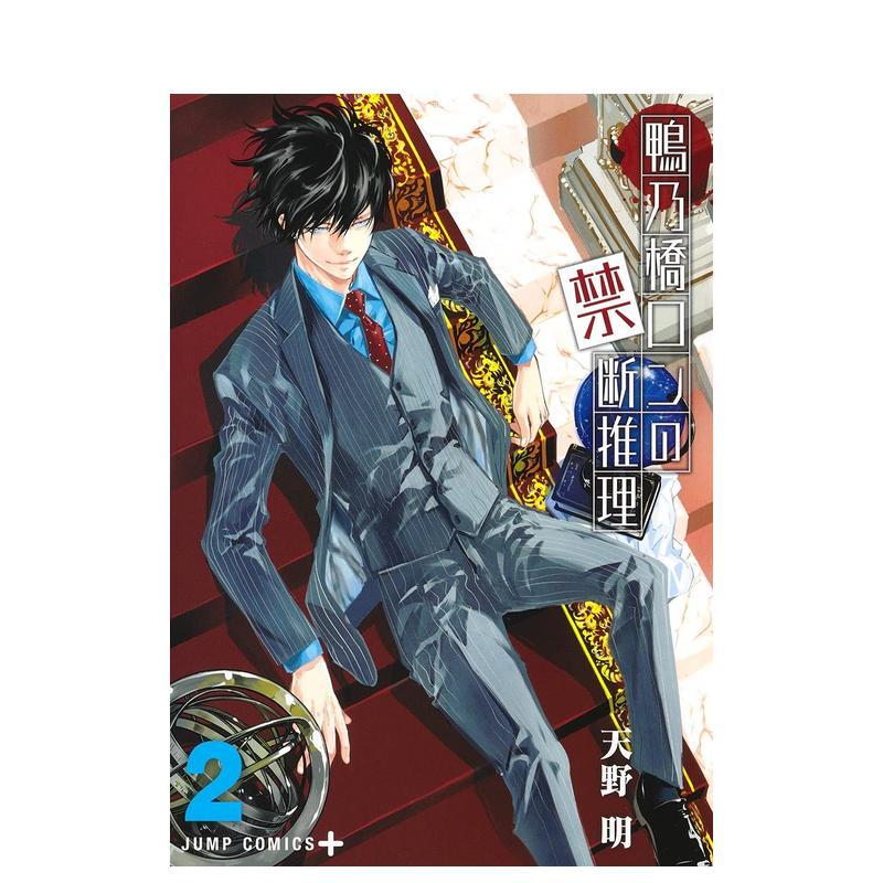 鸭乃桥论的禁断推理 2 鴨乃橋