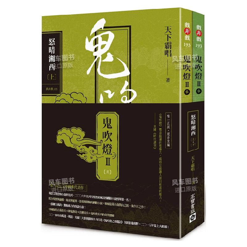 【预 售】鬼吹灯Ⅱ之三 怒晴湘西(上下)东方奇幻文学经典代表作惊悚