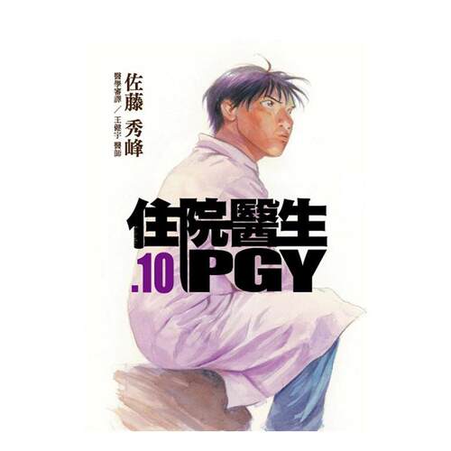 住院医生PGY 第十集 台版原