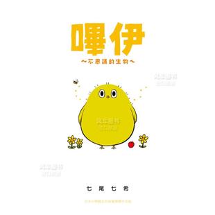 哔伊～不思议 生物～ 七尾七希 预售 长鸿出版 进口图书 漫画 漫画书繁体中文原版 台版