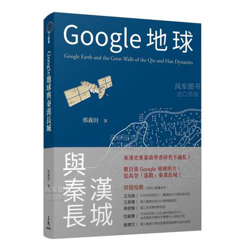 Google地球与秦汉长城港台原版