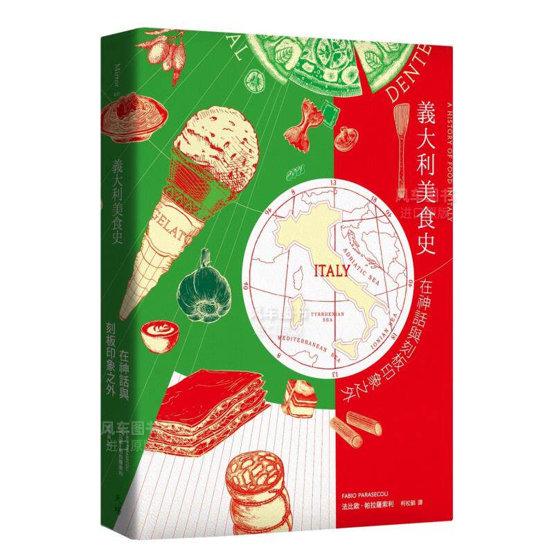 【预售】意大利美食史：在神话与刻板印象之外（增订新版） 台版原版葡萄酒起司面包蔬菜美味料理书籍