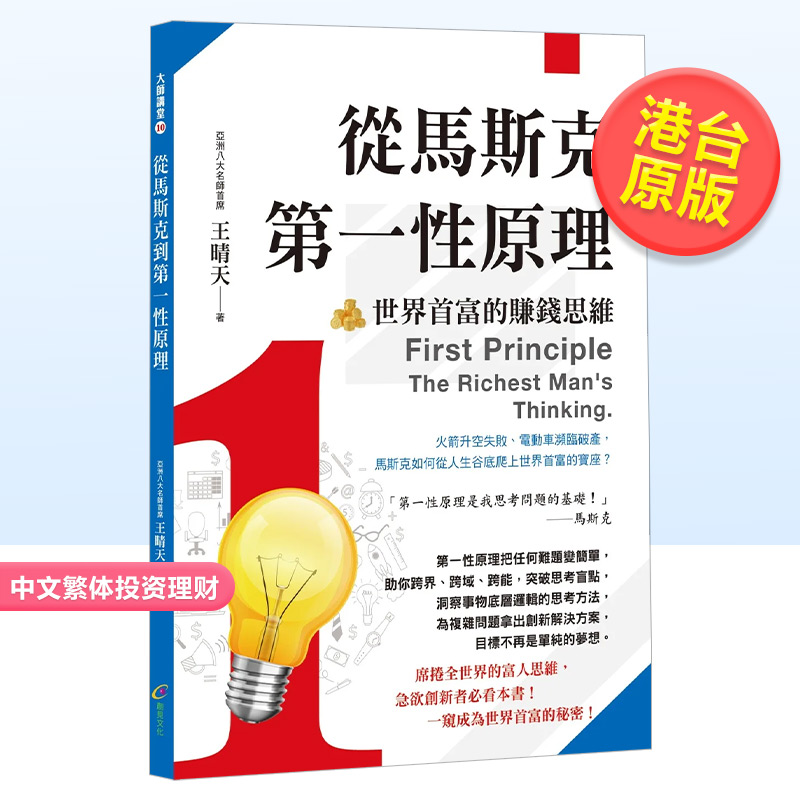 【现货】从马斯克到第一性原理：世界首富的赚钱思维中文繁体投资理财原版图书外版进口书籍王晴天 书籍/杂志/报纸 生活类原版书 原图主图