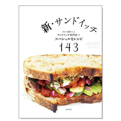 新三明治特别食谱143サンドイッ