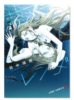 【现货】日版漫画 Summer time rendering/夏日重现 5 サマ—タイムレンダ 5 日文漫画书日本原版进口图书 田中 靖规 集英社