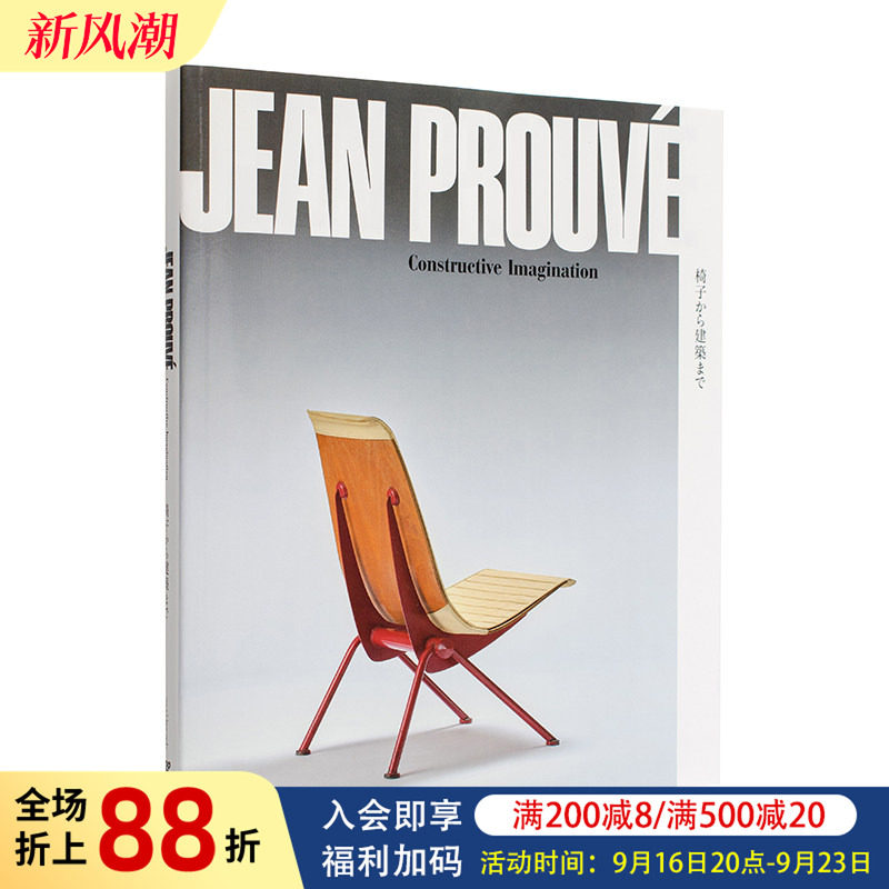 【现货】让·普鲁维:建构的想象力 Jean Prouvé 原版英文建筑设计 法国设计大师 标志性家具建筑作品 设计草图 进口图书