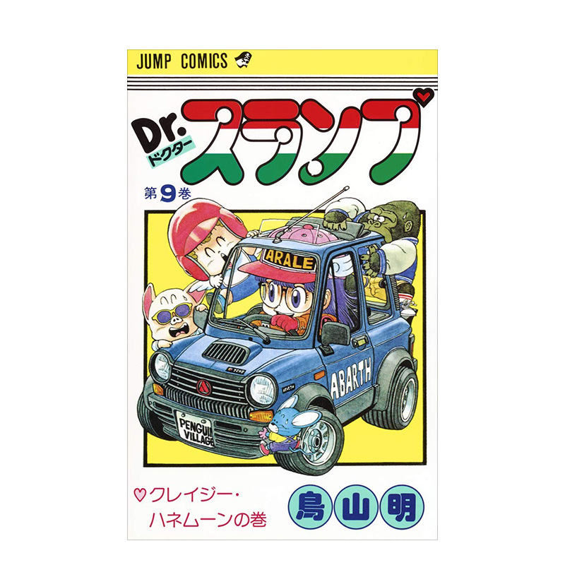 【预售】日版 阿拉蕾漫画9 Dr.スランプ 9 鸟山明 日文漫画书日本原版进口图书 IQ博士 怪博士与机器娃娃