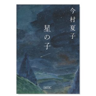 【预售】星之子 星の子日文小说原版图书进口书籍今村夏子