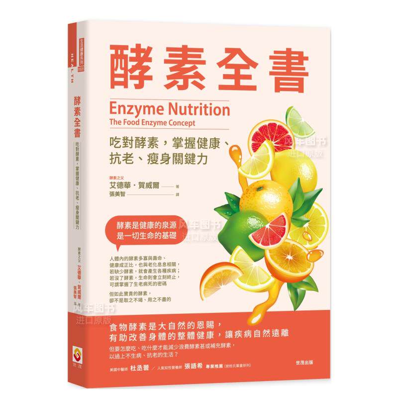 【预售】酵素全书：吃对酵素，掌握健康、抗老、瘦身关键力 艾德华．贺威尔   中文繁体 台版原版
