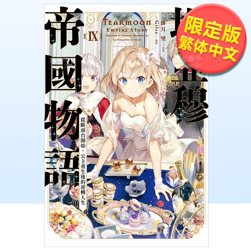 【现货】轻小说 堤亚穆帝国物语9(限定版) 从断头台开始,公主重生后的