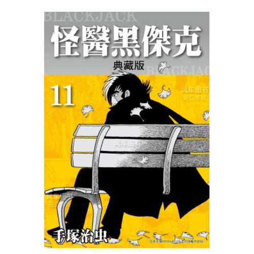 怪医黑杰克典藏版（１）漫画港