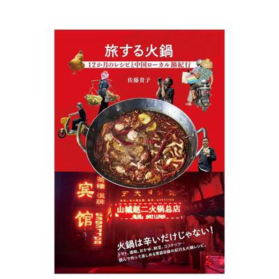 【预售】火锅旅行：12个月的食谱与中国地方火锅纪行 旅する火鍋 12か月のレシピと中国ローカル鍋紀行 原版日文生活餐饮图书