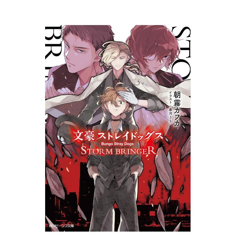 文豪野犬 风雨欲来 文豪ストレ