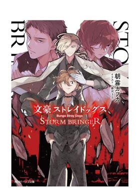 【现货】文豪野犬 风雨欲来 文豪ストレイドッグス STORM BRINGER 原版日文文学小说图书书籍